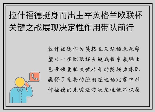 拉什福德挺身而出主宰英格兰欧联杯关键之战展现决定性作用带队前行 拉什福德挺身而出主宰英格兰欧联杯关键之战展现决定性作用带队前行