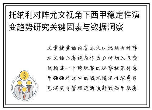 托纳利对阵尤文视角下西甲稳定性演变趋势研究关键因素与数据洞察 托纳利对阵尤文视角下西甲稳定性演变趋势研究关键因素与数据洞察