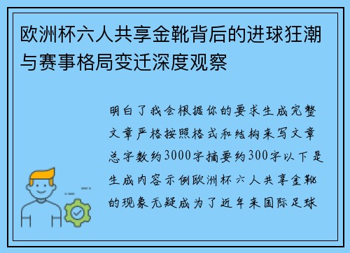 欧洲杯六人共享金靴背后的进球狂潮与赛事格局变迁深度观察
