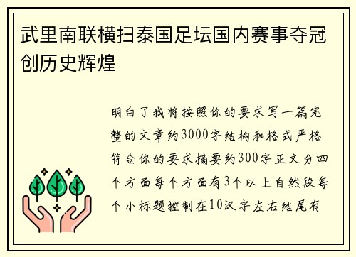 武里南联横扫泰国足坛国内赛事夺冠创历史辉煌