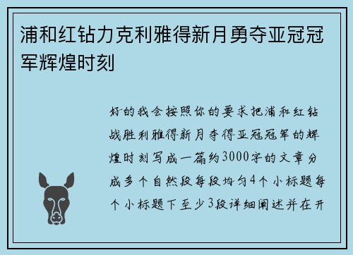 浦和红钻力克利雅得新月勇夺亚冠冠军辉煌时刻