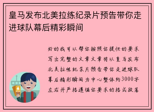 皇马发布北美拉练纪录片预告带你走进球队幕后精彩瞬间 皇马发布北美拉练纪录片预告带你走进球队幕后精彩瞬间
