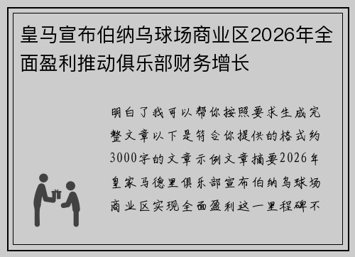 皇马宣布伯纳乌球场商业区2026年全面盈利推动俱乐部财务增长