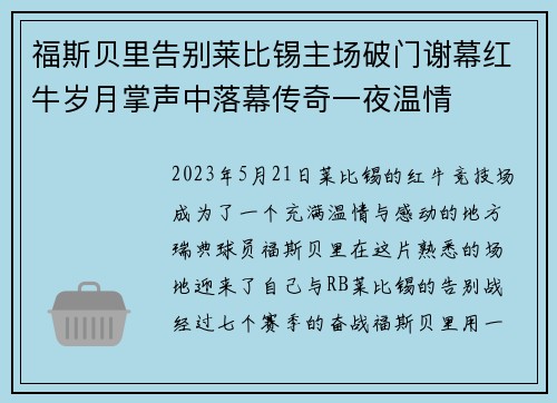 福斯贝里告别莱比锡主场破门谢幕红牛岁月掌声中落幕传奇一夜温情