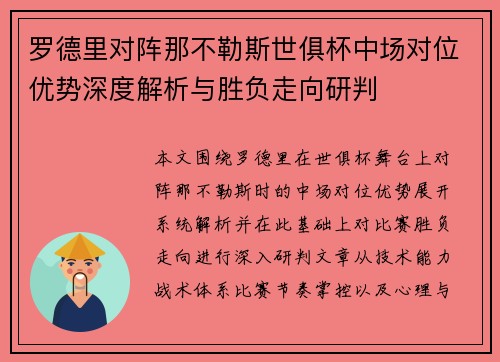罗德里对阵那不勒斯世俱杯中场对位优势深度解析与胜负走向研判