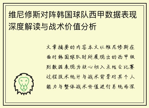 维尼修斯对阵韩国球队西甲数据表现深度解读与战术价值分析 维尼修斯对阵韩国球队西甲数据表现深度解读与战术价值分析
