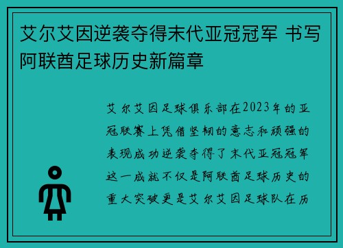 艾尔艾因逆袭夺得末代亚冠冠军 书写阿联酋足球历史新篇章 艾尔艾因逆袭夺得末代亚冠冠军 书写阿联酋足球历史新篇章