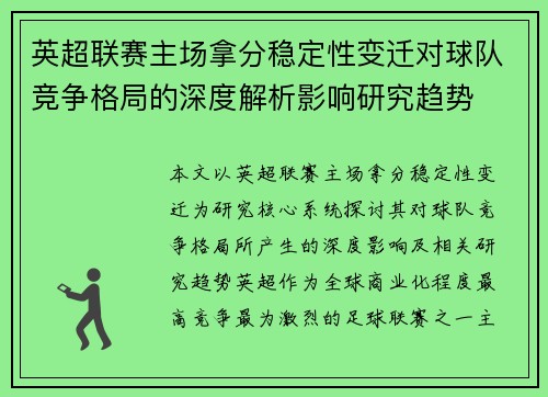 英超联赛主场拿分稳定性变迁对球队竞争格局的深度解析影响研究趋势 英超联赛主场拿分稳定性变迁对球队竞争格局的深度解析影响研究趋势