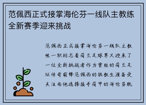范佩西正式接掌海伦芬一线队主教练全新赛季迎来挑战