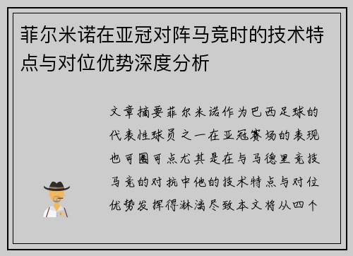 菲尔米诺在亚冠对阵马竞时的技术特点与对位优势深度分析 菲尔米诺在亚冠对阵马竞时的技术特点与对位优势深度分析