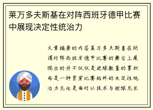 莱万多夫斯基在对阵西班牙德甲比赛中展现决定性统治力 莱万多夫斯基在对阵西班牙德甲比赛中展现决定性统治力