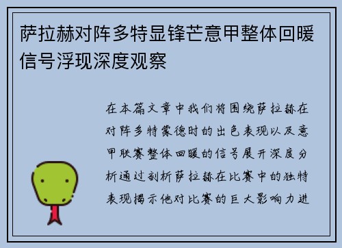 萨拉赫对阵多特显锋芒意甲整体回暖信号浮现深度观察