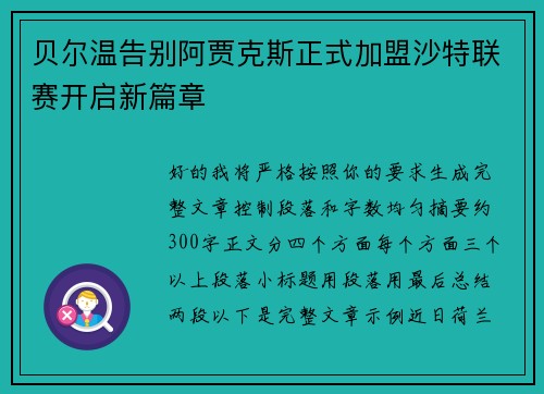 贝尔温告别阿贾克斯正式加盟沙特联赛开启新篇章