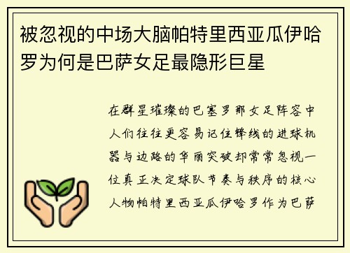 被忽视的中场大脑帕特里西亚瓜伊哈罗为何是巴萨女足最隐形巨星