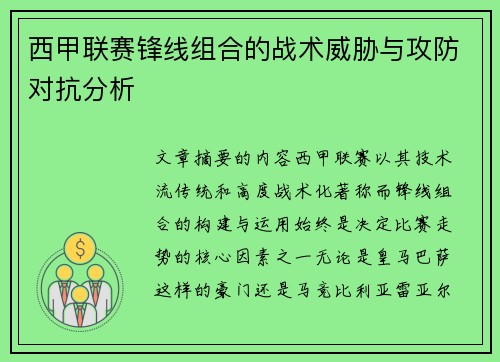 西甲联赛锋线组合的战术威胁与攻防对抗分析