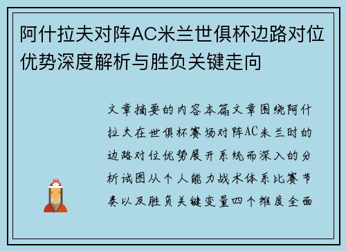 阿什拉夫对阵AC米兰世俱杯边路对位优势深度解析与胜负关键走向