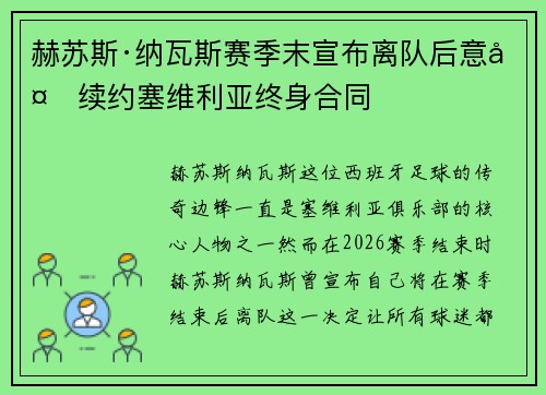 赫苏斯·纳瓦斯赛季末宣布离队后意外续约塞维利亚终身合同