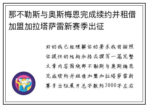 那不勒斯与奥斯梅恩完成续约并租借加盟加拉塔萨雷新赛季出征