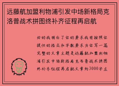 远藤航加盟利物浦引发中场新格局克洛普战术拼图终补齐征程再启航
