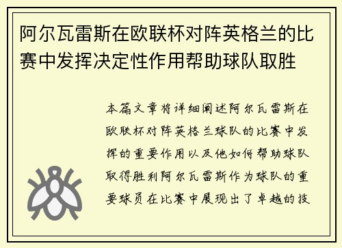 阿尔瓦雷斯在欧联杯对阵英格兰的比赛中发挥决定性作用帮助球队取胜