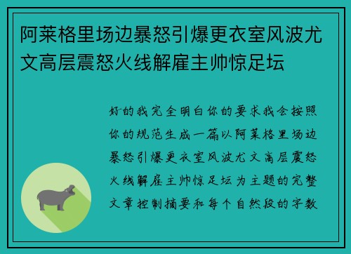 阿莱格里场边暴怒引爆更衣室风波尤文高层震怒火线解雇主帅惊足坛
