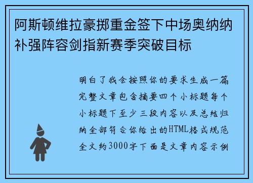 阿斯顿维拉豪掷重金签下中场奥纳纳补强阵容剑指新赛季突破目标