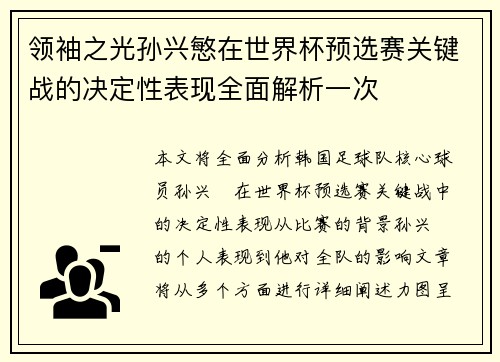 领袖之光孙兴慜在世界杯预选赛关键战的决定性表现全面解析一次