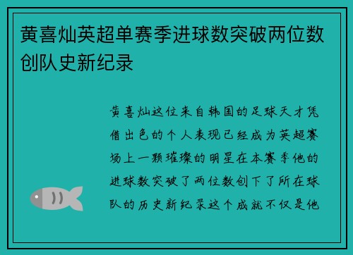 黄喜灿英超单赛季进球数突破两位数创队史新纪录