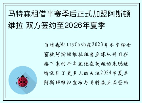 马特森租借半赛季后正式加盟阿斯顿维拉 双方签约至2026年夏季